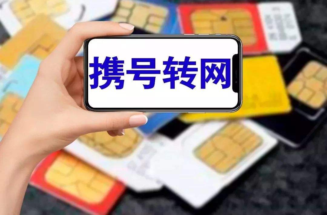 运营商|超过5700万人了！携号转网为啥成了一种常态？三个原因一针见血