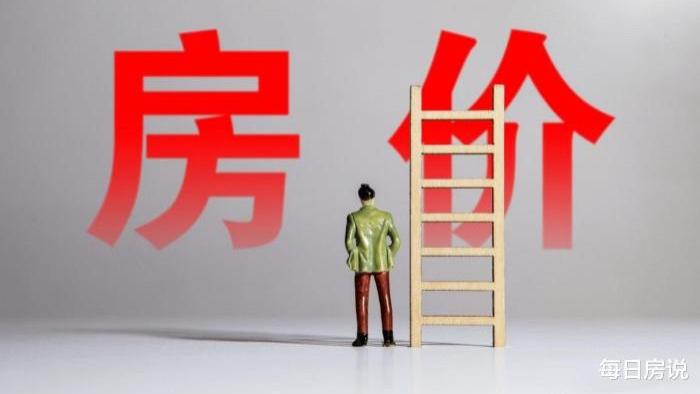 楼市|楼市开始“消化不良”！3个关键点同时出现，影响有多大？
