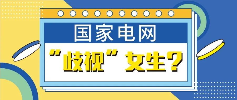 招聘|国家电网招聘“歧视”女生？？