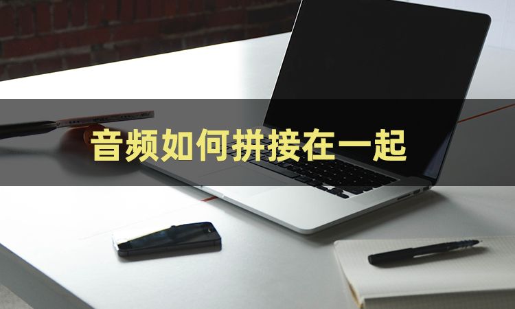 软件|音频如何拼接在一起？三招让你学会怎样将音频合并