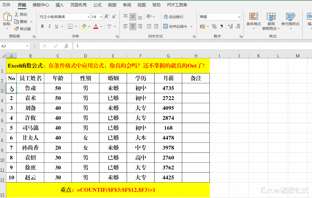 |在条件格式中应用公式，你真的会吗？还不掌握的就真的Out了！
