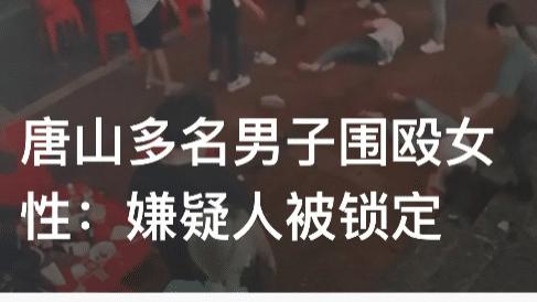 唐山打人事件全过程曝光，如此这般市面行凶，绝不是第一次！