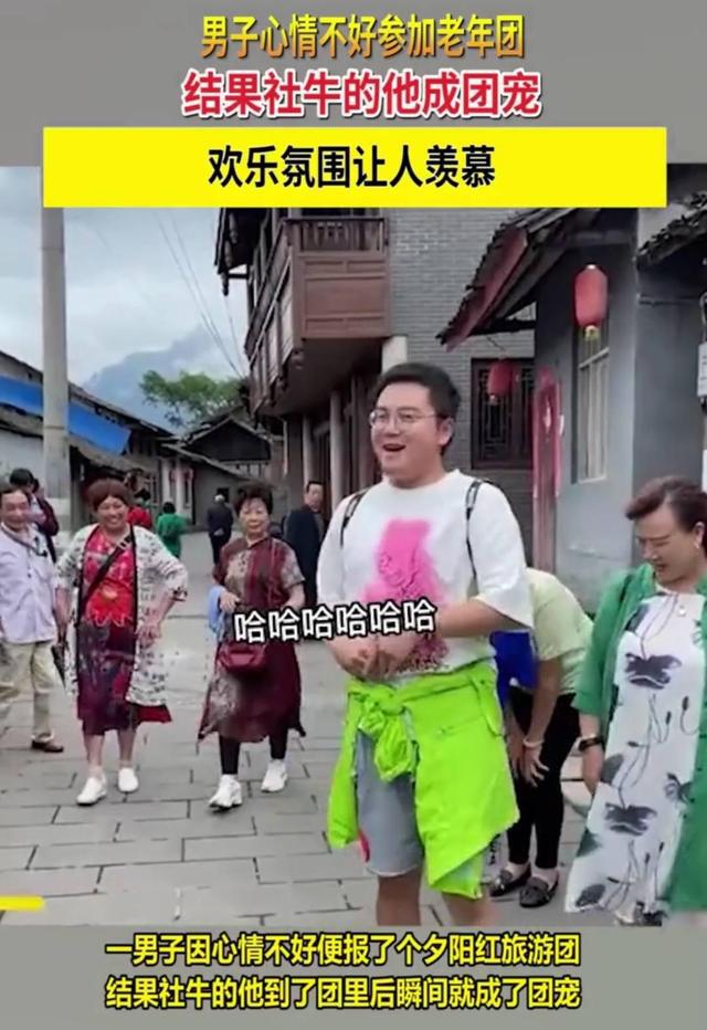 自驾|四川一小伙心情不好就报团旅行，且只报老年团，直言：能成为团宠