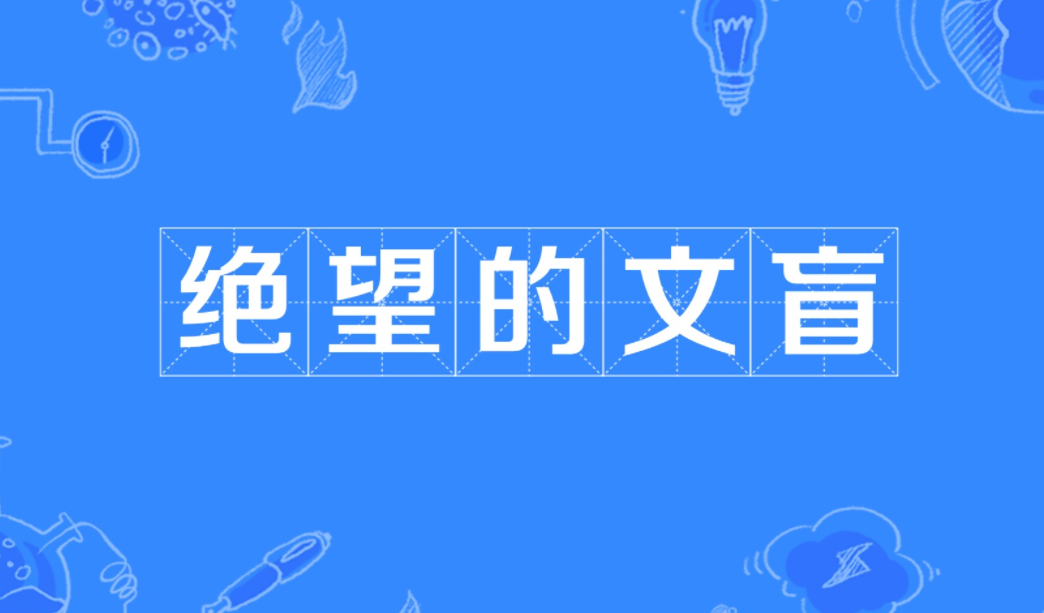 李白|拍不会写、连99乘法都不会,央媒痛批的“文盲演员”下限有多低?