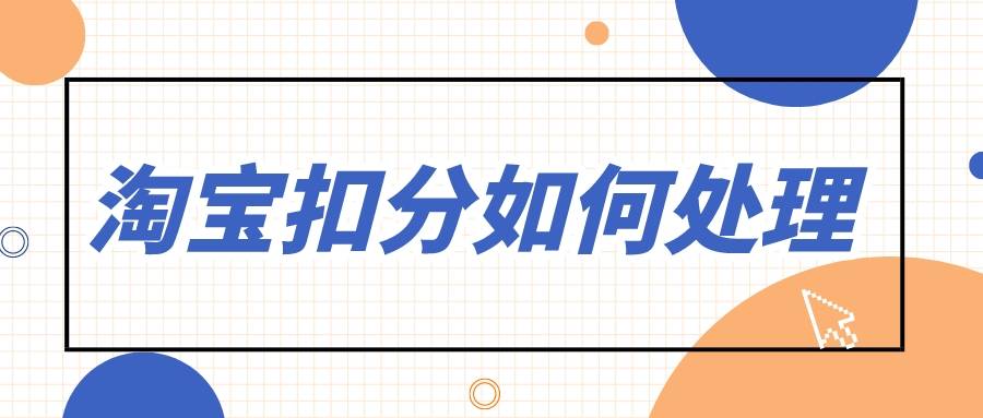 SpaceX|弘辽科技:淘宝宝贝被平台处罚会怎么样?淘宝扣分如何处理?