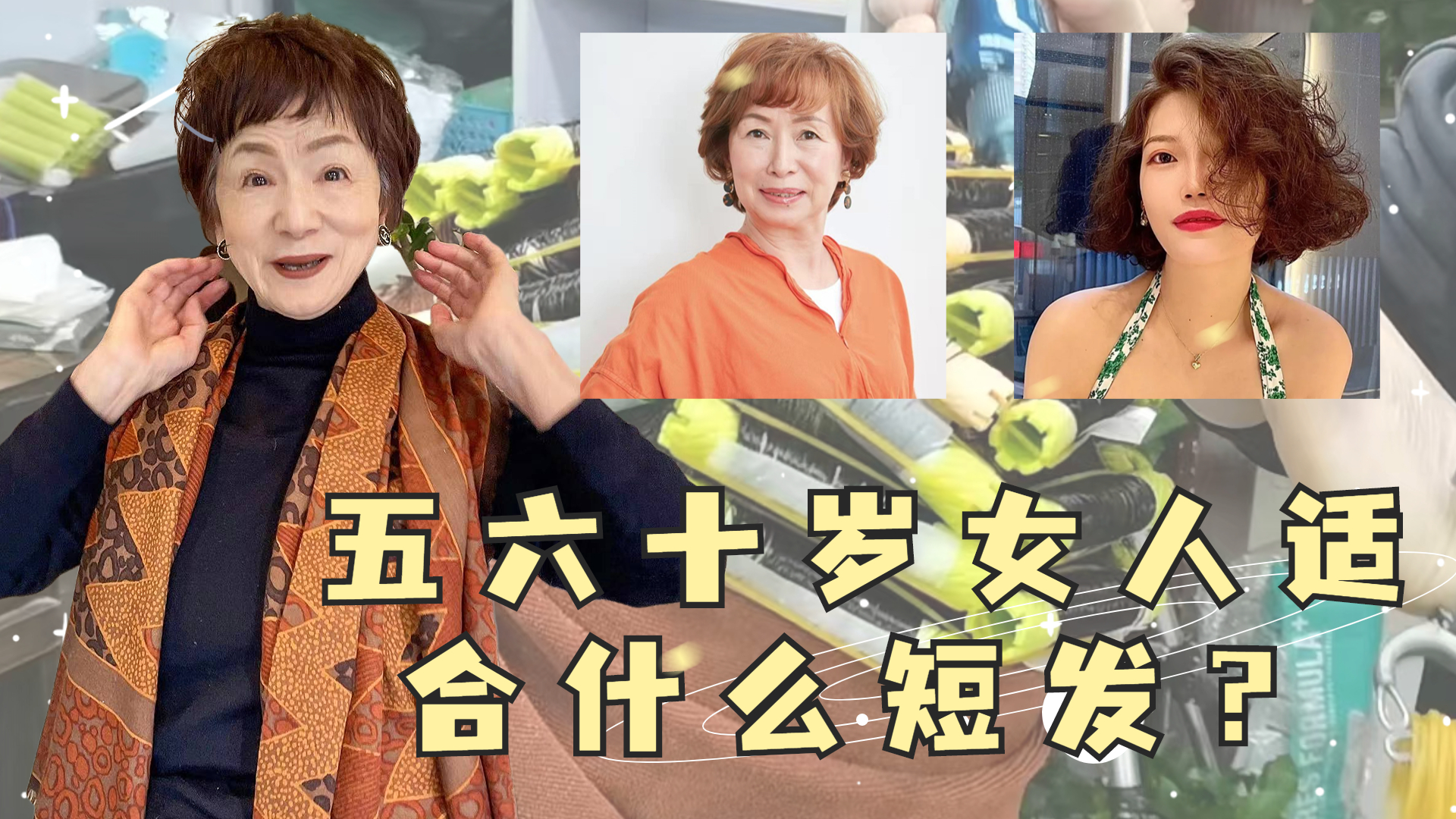 短发 5、60岁女人短发怎么留好看？直发减龄，大卷盖白发，小卷显发量