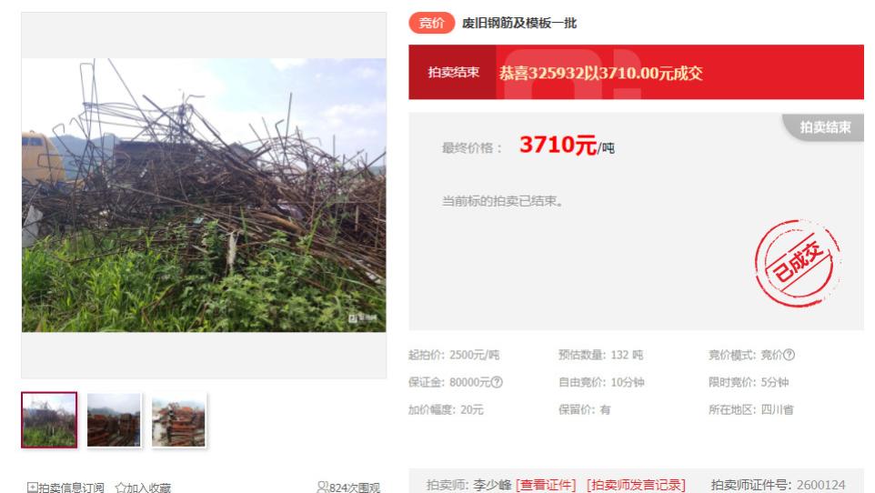 出价51次！四川绵阳某企废旧钢筋以3710元/吨成交！