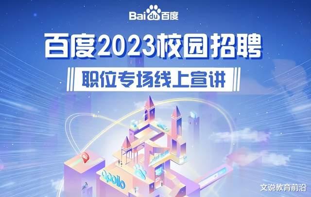 高校|百度2023届校招开始,哪些大学的毕业生比较受百度认可?