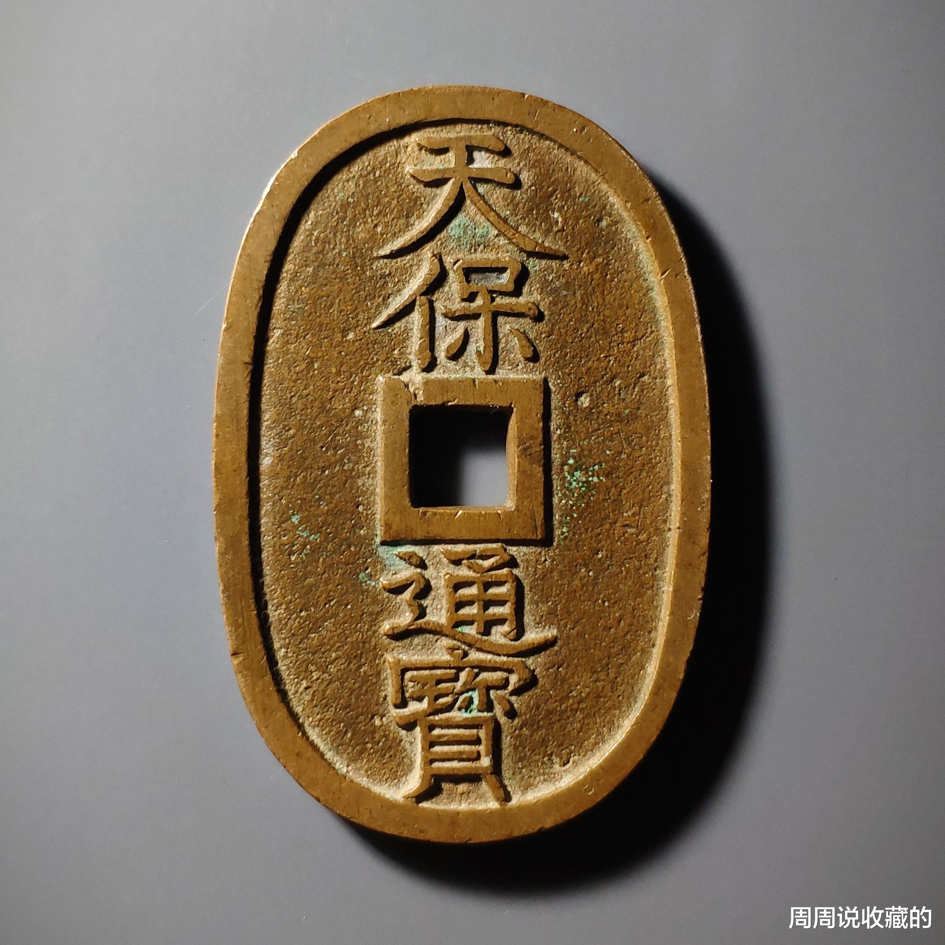 古钱币|天保通宝当百你见过吗?现在的市价是多少?