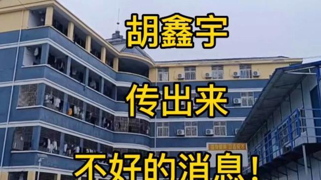胡鑫宇新情况：后山情况复杂，发现废弃汽车、带血床单、实验室