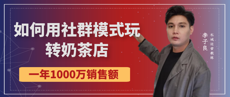 销售额|用社群模式玩转奶茶店做到1000万销售额