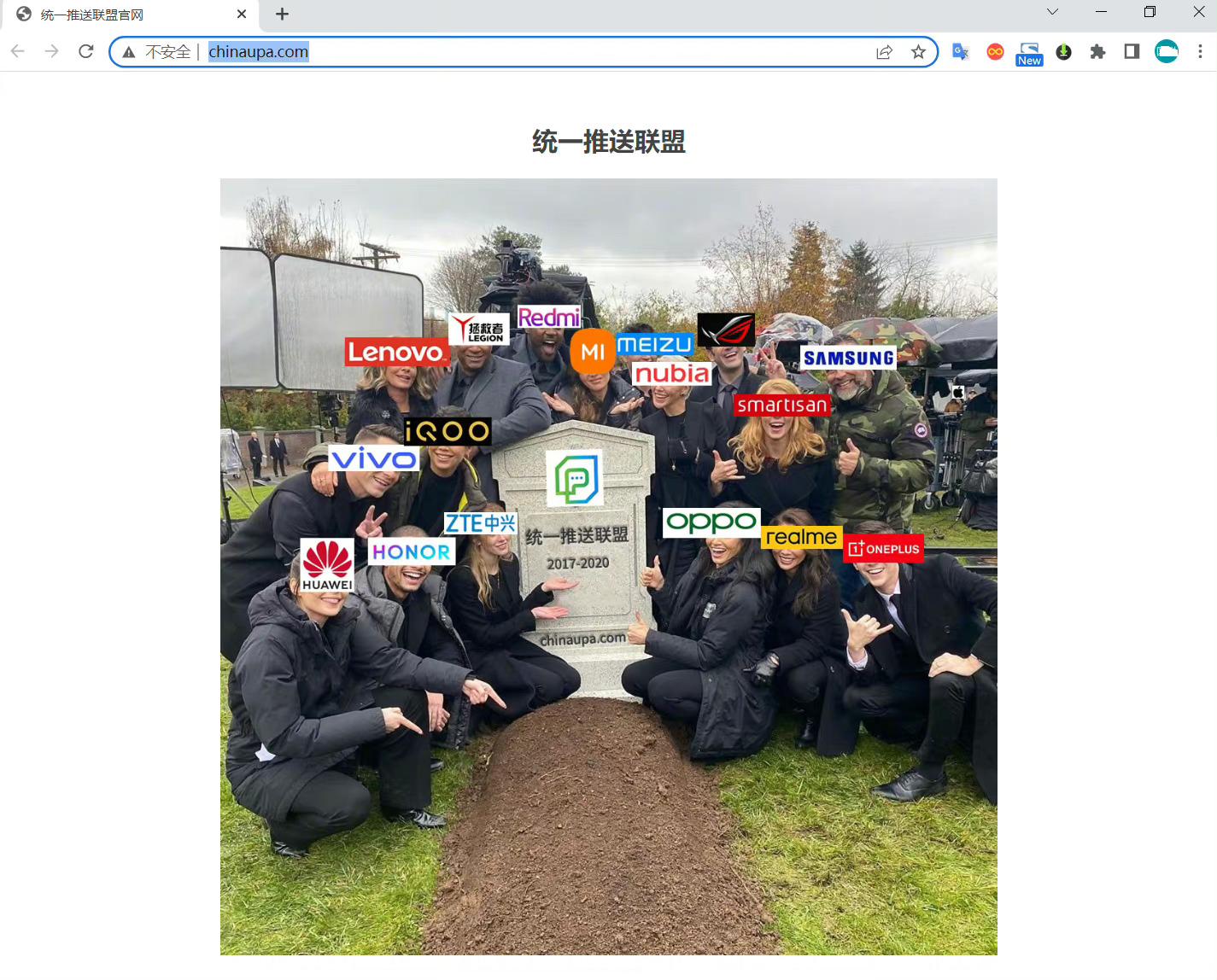 笔记本|统一推送联盟凉了？官网恶搞图片引人发笑，网友：超过苹果没戏了
