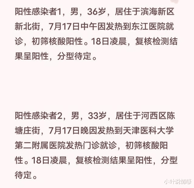 7月18日,天津零新增被打破!天津市新增2名本土新冠阳性感染者
