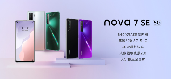 华为Nova|5G自拍视频旗舰华为nova7系列正式发布！