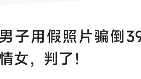 湖北宜昌，发生了一件大跌眼镜的事情，男子用假照片骗倒39名痴情女，判了！