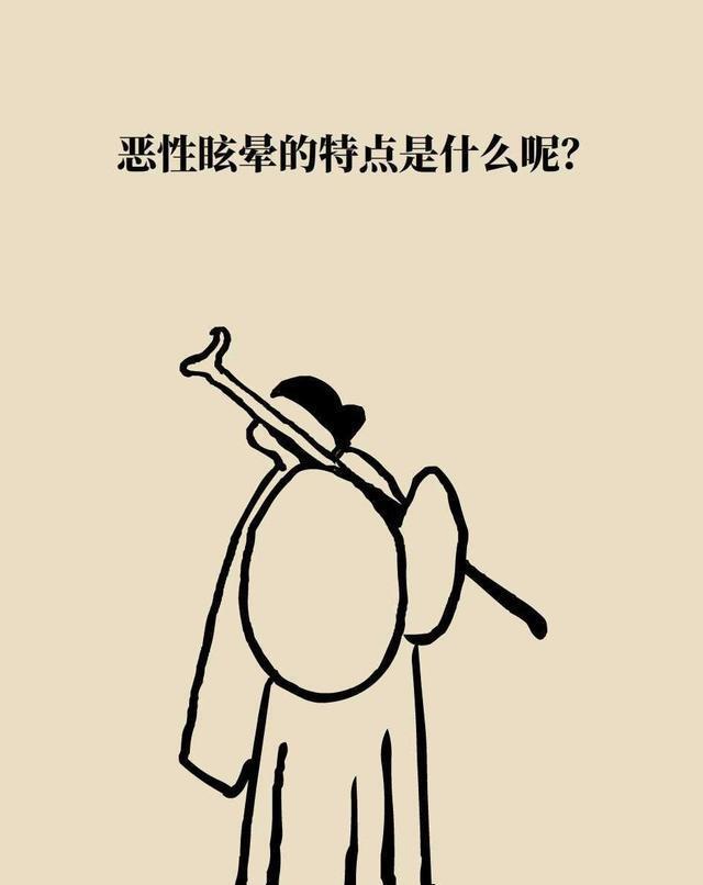 眩晕|眩晕也分良性和恶性吗?医生:这些恶性眩晕需重视