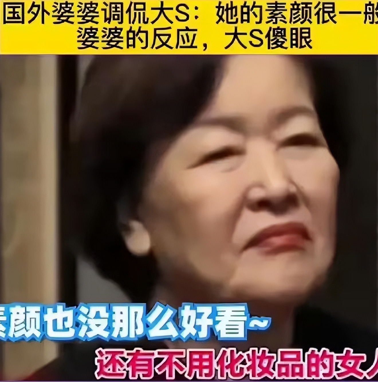 大S|大s后悔答应生三胎，78岁婆婆直言儿媳素颜不好看，必须生孩子