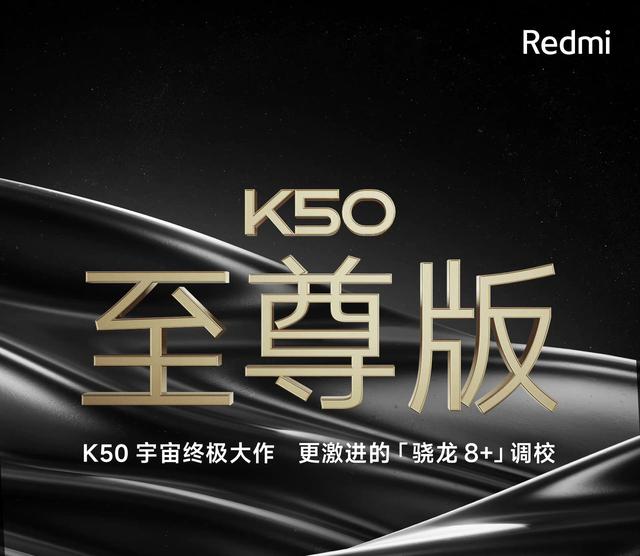 官宣：Redmi K50至尊版即将发布，可能是最便宜的骁龙8+手机