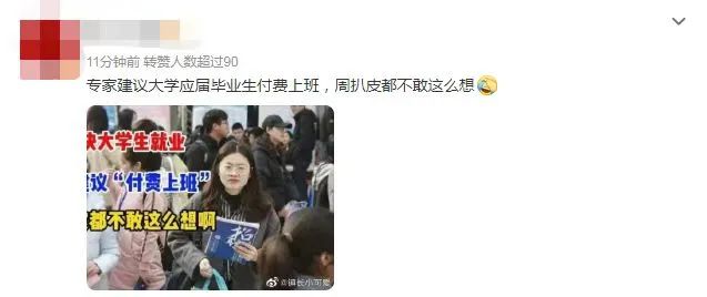 大学生|惊掉下巴!专家建议大学生付费上班!你怎么看?