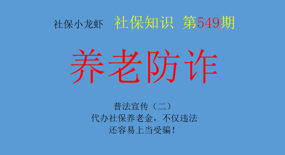 普法宣传(二):代办社保养老金,不仅违法,还容易上当受骗!