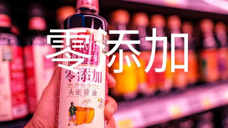 注意 '零添加'关系到生活中每一个人，那究竟是添加好还是不添加好