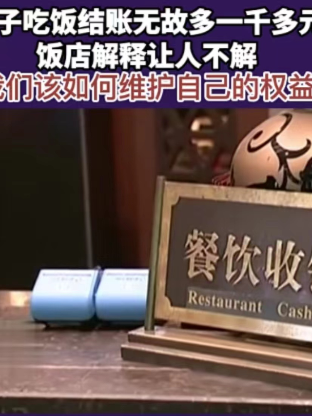 浙江杭州:男子请客吃饭被多收1077元,一场饭局竟有两份账单
