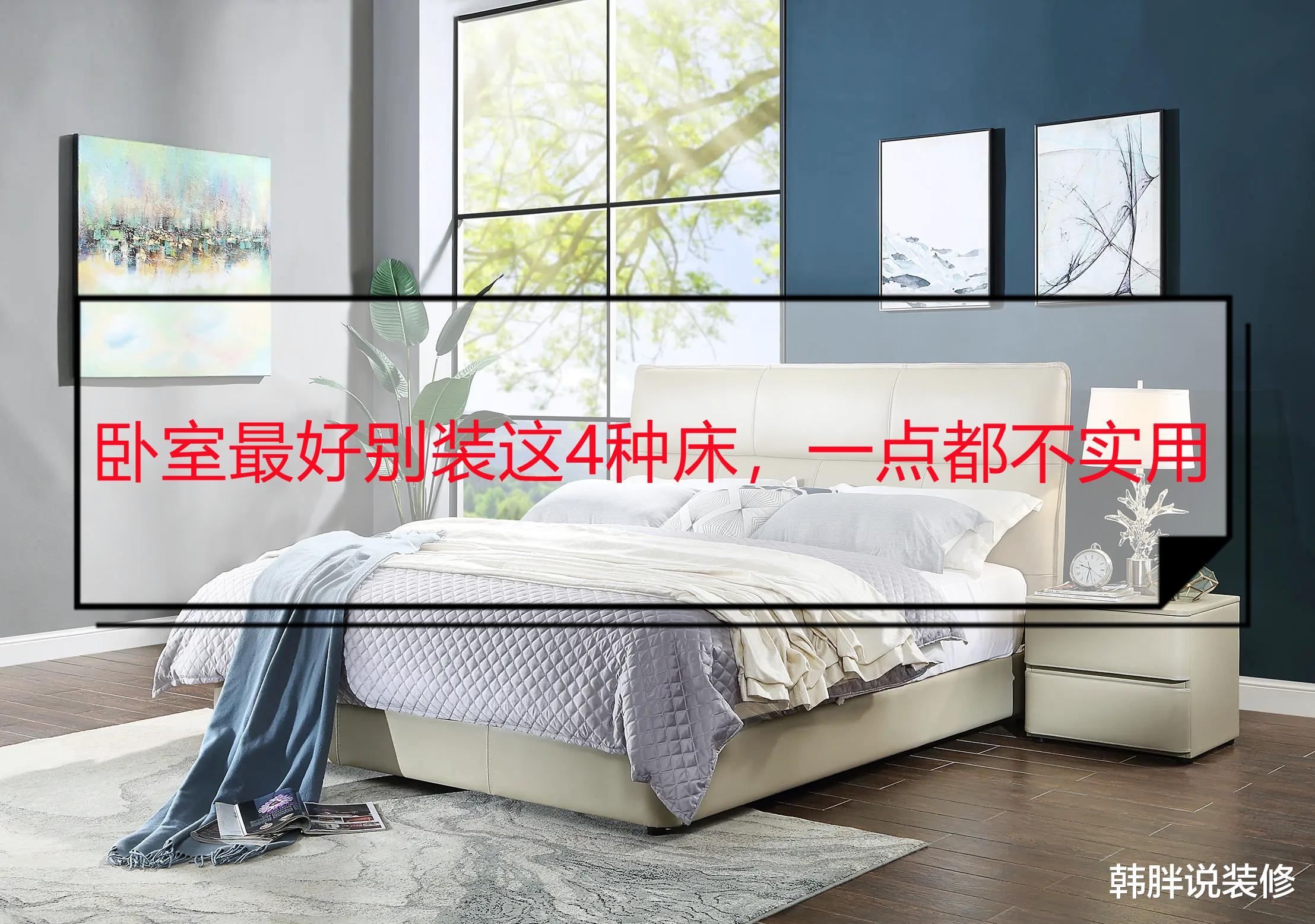 搬过3次新房,分享一些经验:卧室最好别装这4种床,一点都不实用
