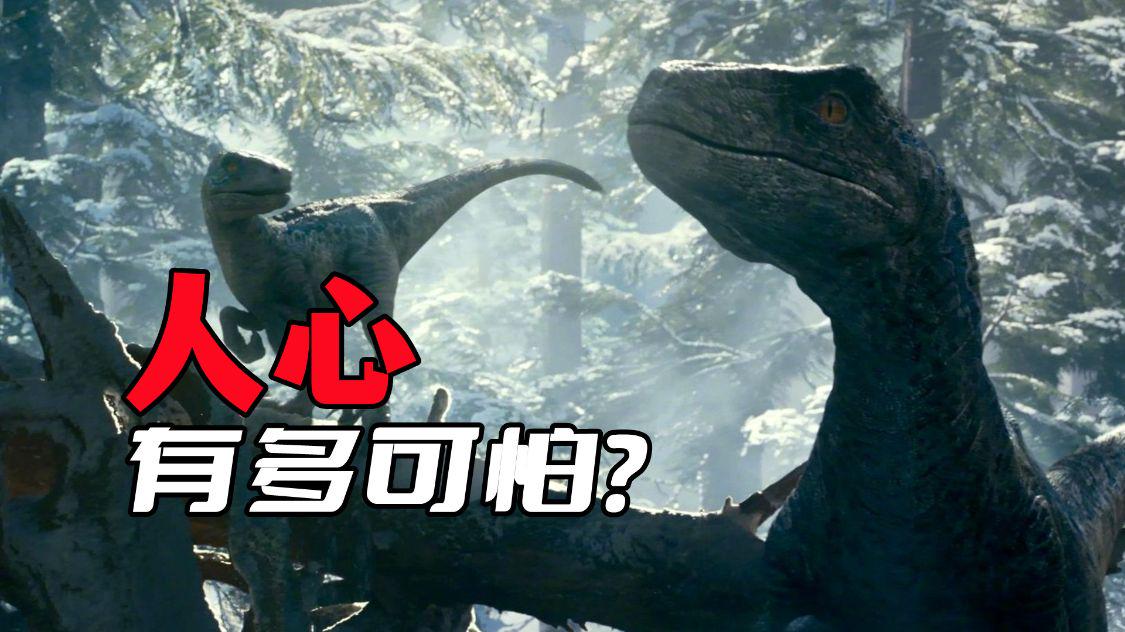 比起《侏罗纪世界3》里面的那些恐龙来,更加可怕的是人心