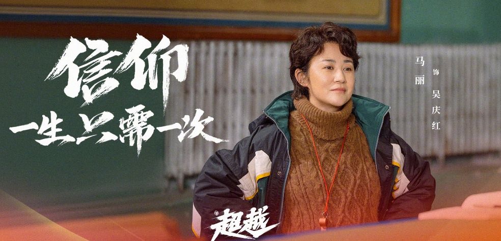 马丽《超越》演技获赞,几部电影纷纷定档,或将走出烂片泥沼