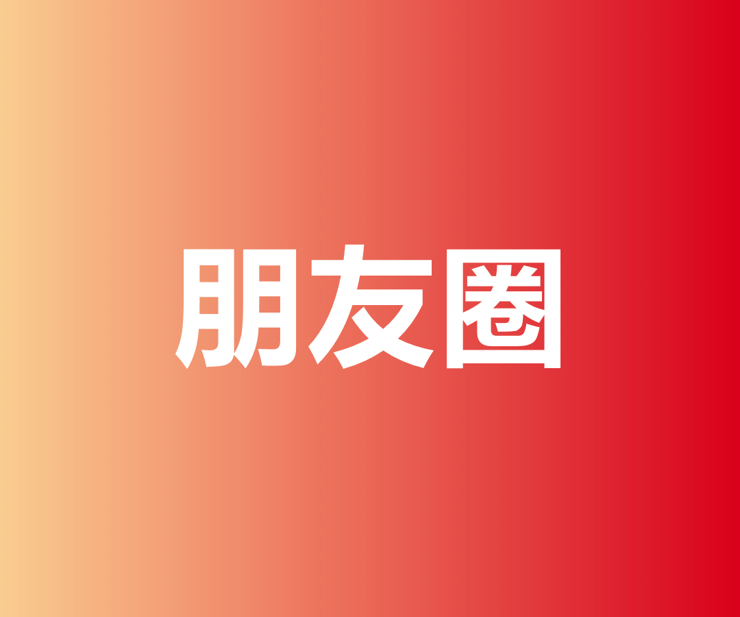 |朋友圈一天能不能发200条内容