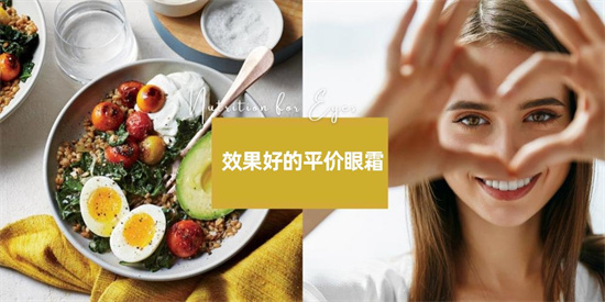 眼霜 眼部问题多怎么办?护眼专家给大家介绍6款平价好用的眼霜推荐