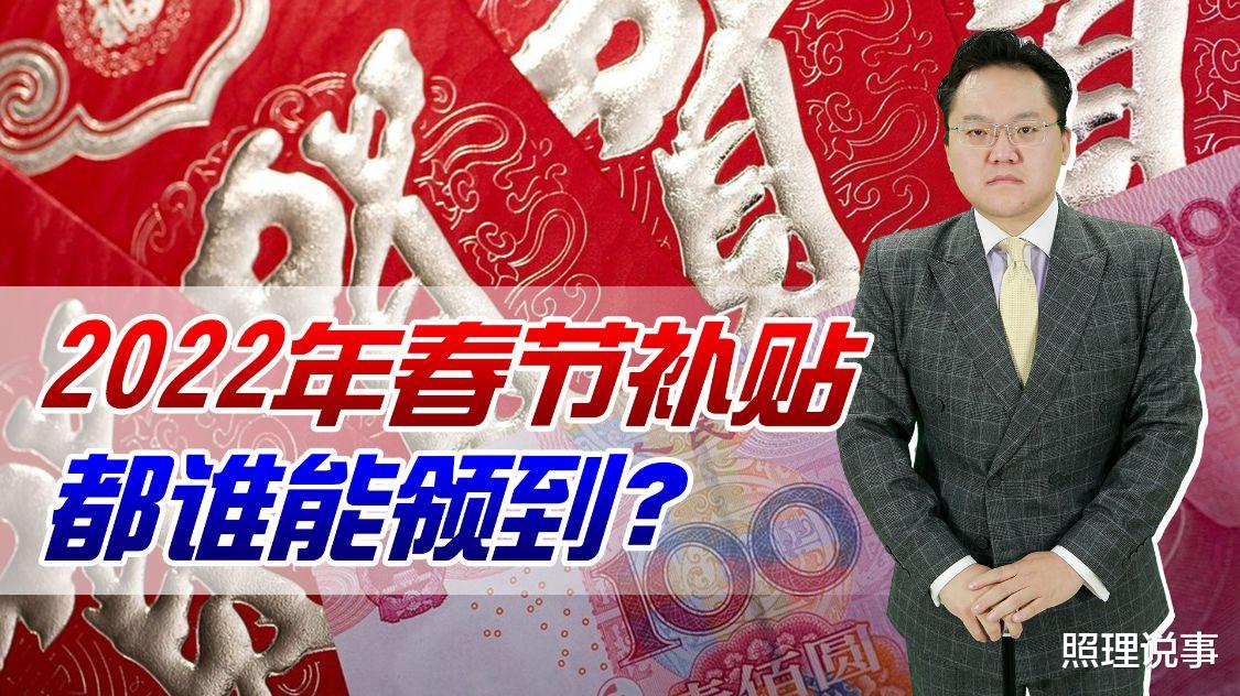 春节|2022年春节将至！你或有多种补贴可以领，看看都是什么补贴？