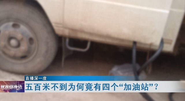 500米不到竟有4个黑加油站？面对执法，售油者做出了这个举动……