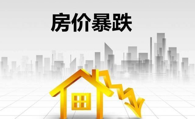 房价|房价下跌的消息满天飞，去售楼处却发现没降价？真相是这3点