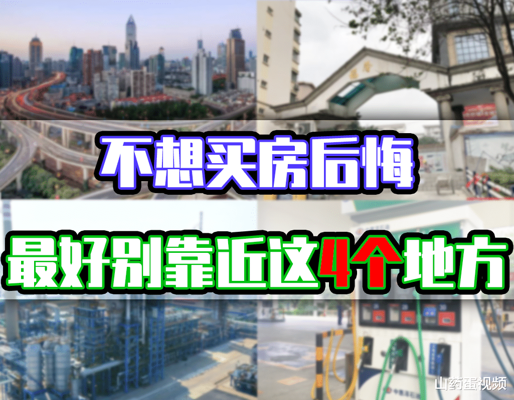 宅基地|打算买房的家庭,最好远离这4个地方,不然到时候有你后悔的