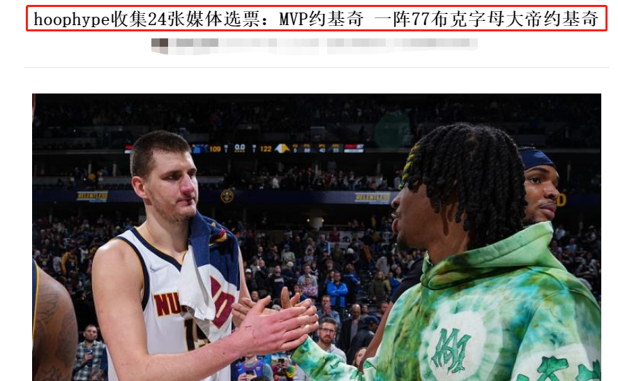 MVP|就在今天！约基奇创造NBA历史第一耻辱纪录，即将2次0-4，却能蝉联MVP