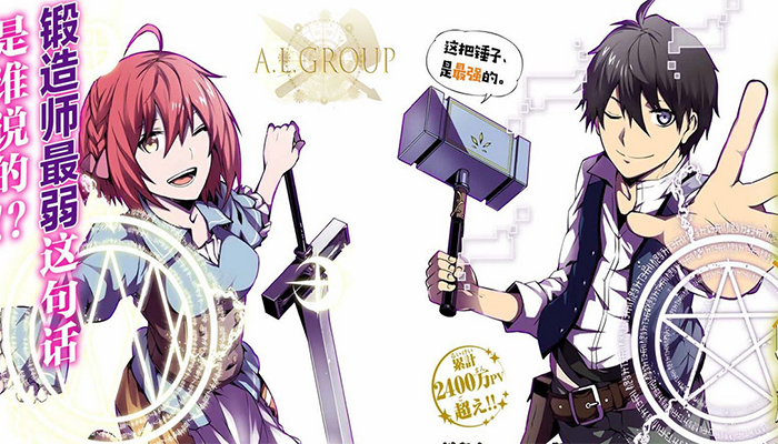 成人仪式|《身为『锻造师』却是最强》感受铁匠锤的实力吧