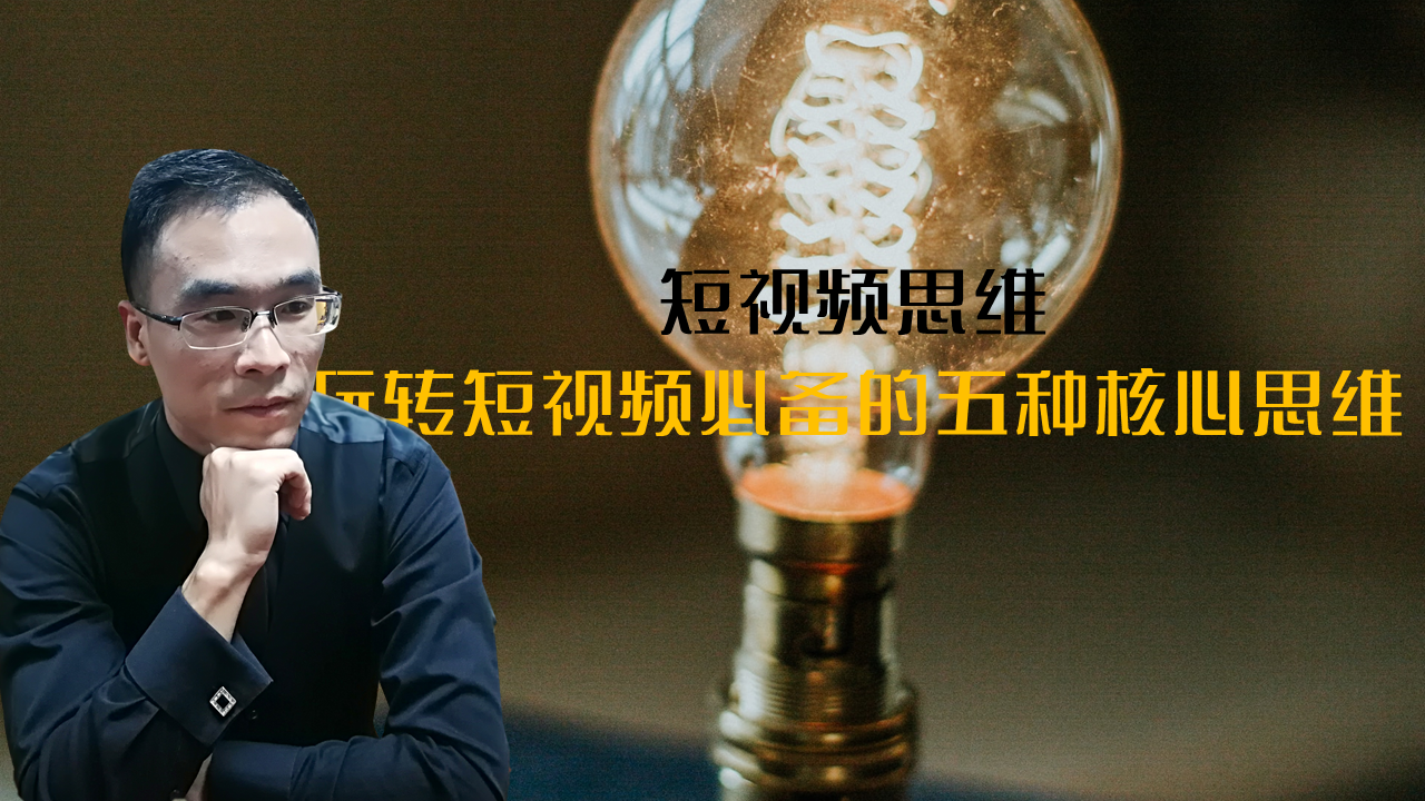 3D打印|玩转短视频必备的五种核心思维，你一定要懂的内容逻辑