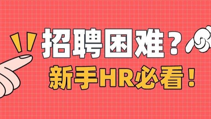 招聘|招聘时薪资不占优势如何破？HR常见面试问题汇总！