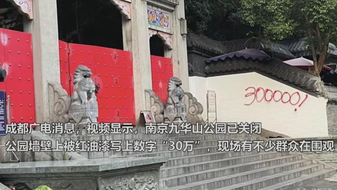南京九华山公园被泼红漆数字“30万”，公园被关，吴啊萍身份成谜