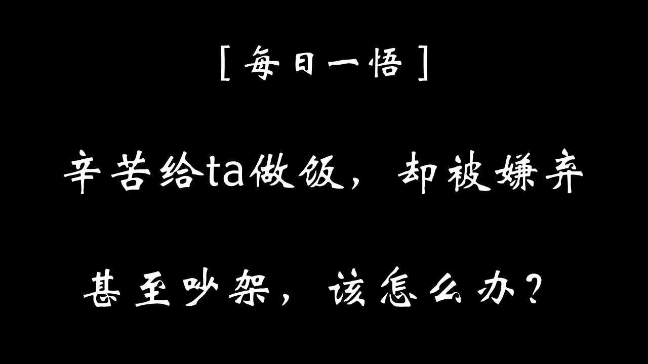 |辛苦给ta做饭，却被ta嫌弃甚至吵起架来，该怎么办？每日一悟