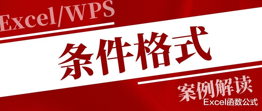 |在条件格式中应用公式，你真的会吗？还不掌握的就真的Out了！