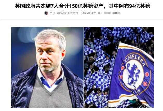 切尔西|切尔西遭英国明抢，俄罗斯阿布被封95亿，中国网友：欧美丧失人格