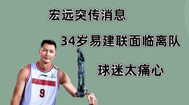广东男篮|广东队突传消息，34岁易建联面临离队