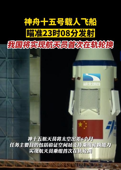 神舟十五号瞄准23时08分发射,我国将实现航天员首次在轨轮换