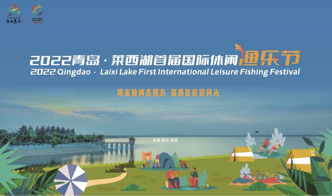 青岛市|就在明天！2022青岛·莱西湖首届国际休闲渔乐节邀您来