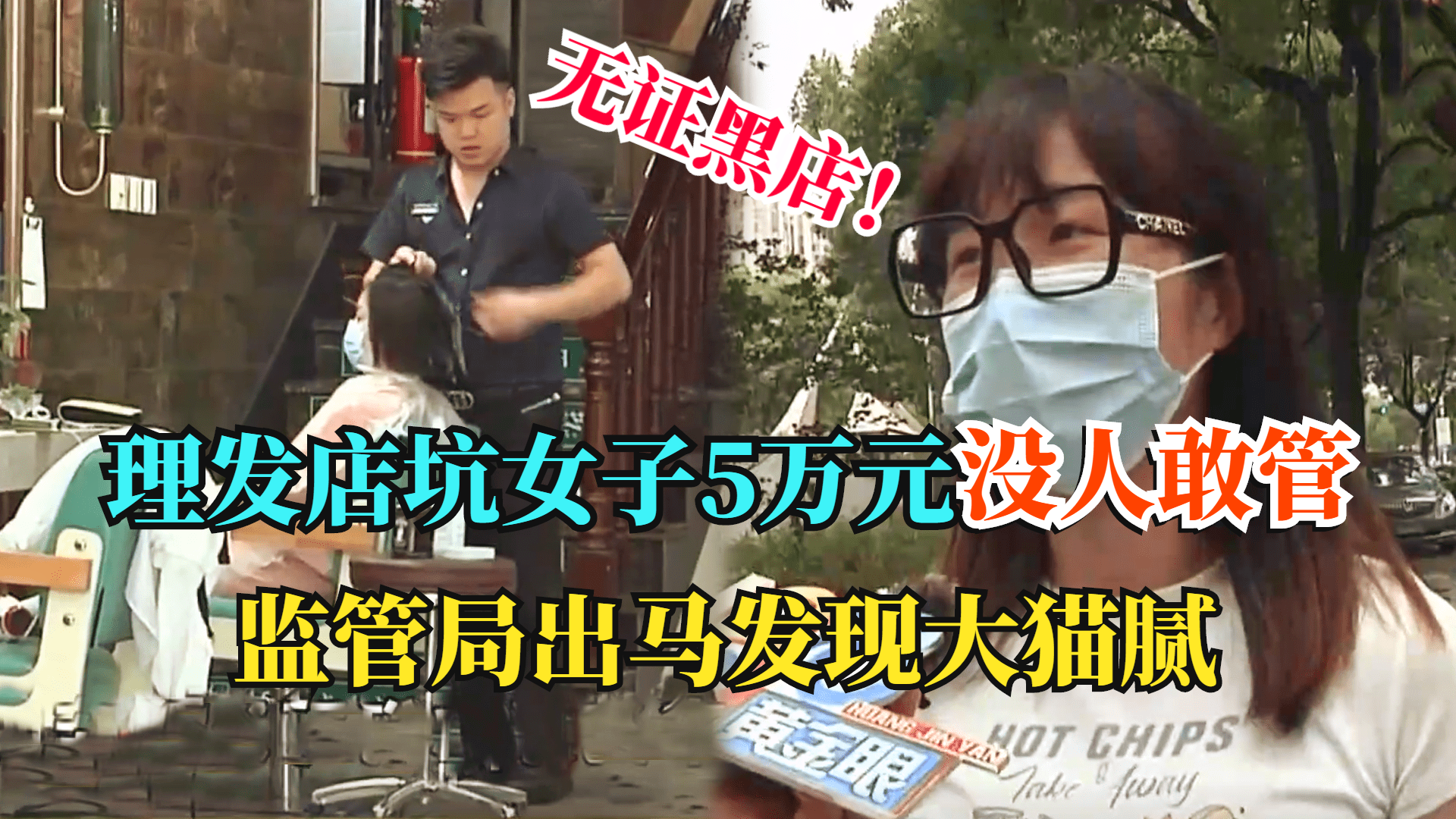 运动 女子理发被坑五万，黑店店长嚣张没人敢管，监管局出马发现大猫腻