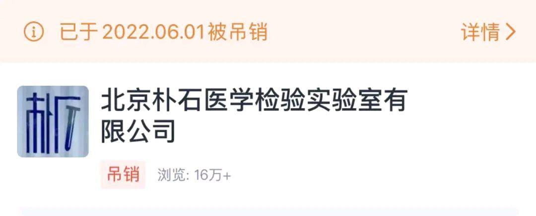 北京朴石医学被抓后注销,执行时连6万元都没有,细想之下有问题