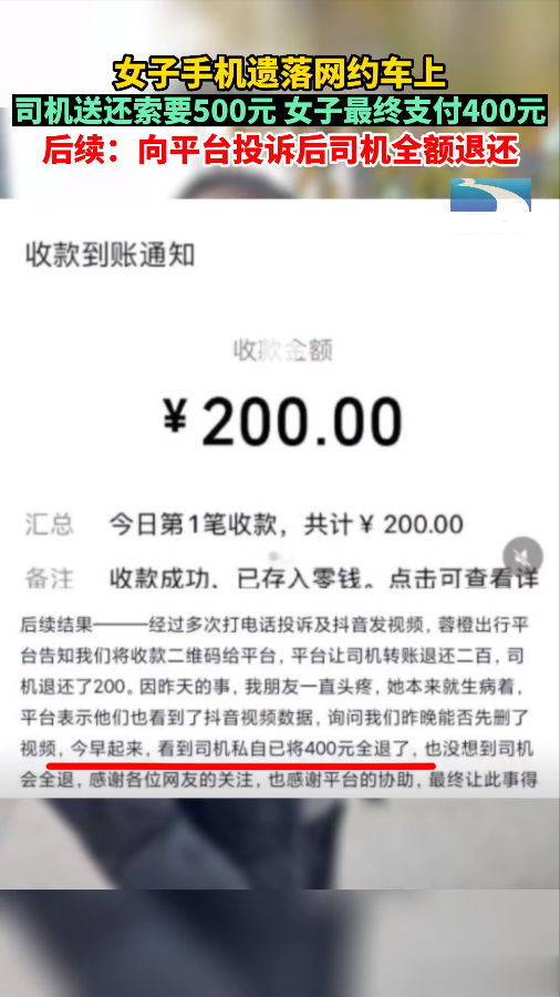 女子手机遗落网约车,司机送还收400元,平台投诉后全额退还