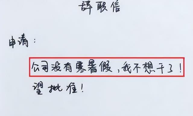 00后|00后“低情商”辞职信火了，内容直白又硬核，不给老板留面子